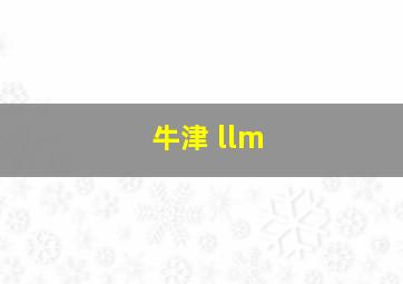 牛津 llm